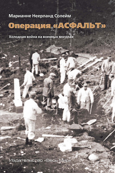 Операция «Асфальт». Холодная война на военных могилах