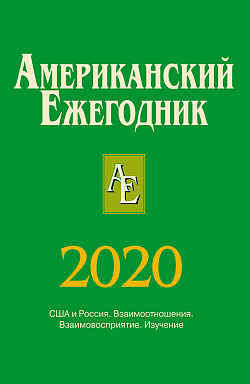 Американский ежегодник 2020