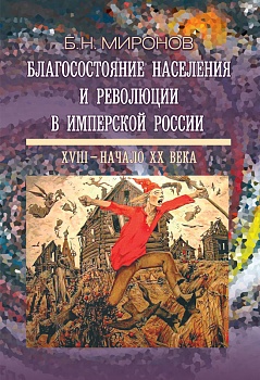 Благосостояние населения и революции в имперской России: ХVIII — начало ХХ века