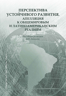 Перспектива устойчивого развития. Апелляция к общемировым и латиноамериканским реалиям